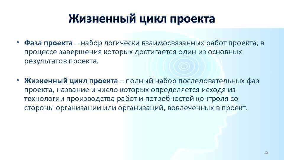 Набор логически взаимосвязанных работ проекта в процессе завершения которых достигается один