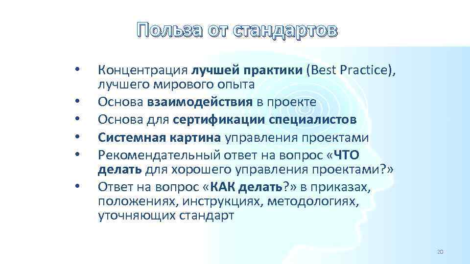 Польза от стандартов • • • Концентрация лучшей практики (Best Practice), лучшего мирового опыта