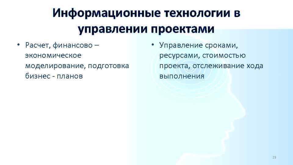 Информационные технологии в управлении проектами • Расчет, финансово – экономическое моделирование, подготовка бизнес -