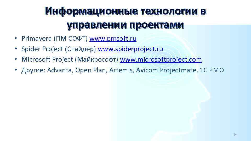 Информационные технологии в управлении проектами • • Primavera (ПМ СОФТ) www. pmsoft. ru Spider