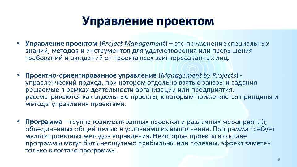 Управление проектом • Управление проектом (Project Management) – это применение специальных знаний, методов и