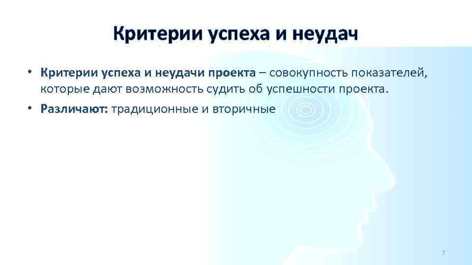 Совокупность показателей которые дают возможность судить об успешности выполнения проекта