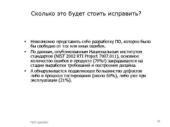 Сколько это будет стоить исправить? • • • Невозможно представить себе разработку ПО, которое