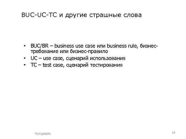 BUC-UC-TC и другие страшные слова • BUC/BR – business use case или business rule,
