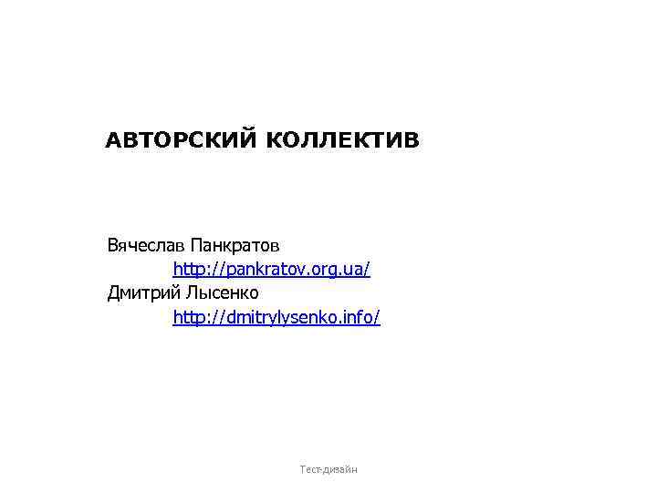 АВТОРСКИЙ КОЛЛЕКТИВ Вячеслав Панкратов http: //pankratov. org. ua/ Дмитрий Лысенко http: //dmitrylysenko. info/ Тест-дизайн