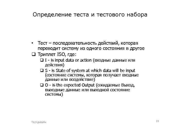 Определение теста и тестового набора • Тест – последовательность действий, которая переводит систему из