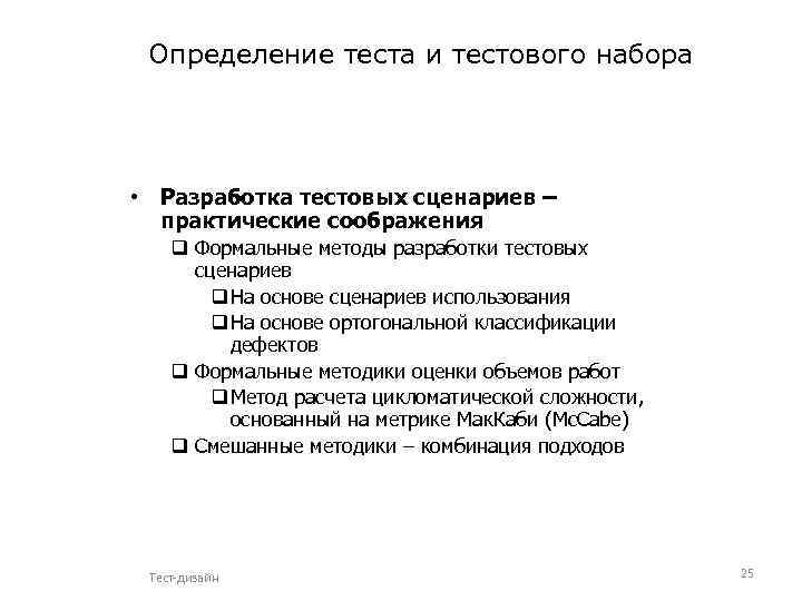 Определение теста и тестового набора • Разработка тестовых сценариев – практические соображения q Формальные