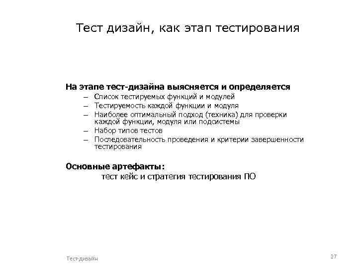 Тест дизайн, как этап тестирования На этапе тест-дизайна выясняется и определяется – Список тестируемых