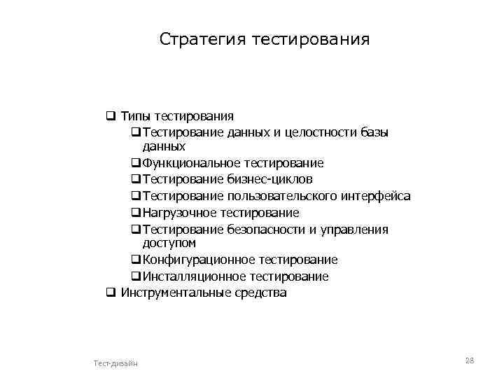 Тесты обеспечивают. Стратегия тестирования. Стратегии тестирования по. Виды стратегий тест. Стратегии тестирования программного обеспечения.