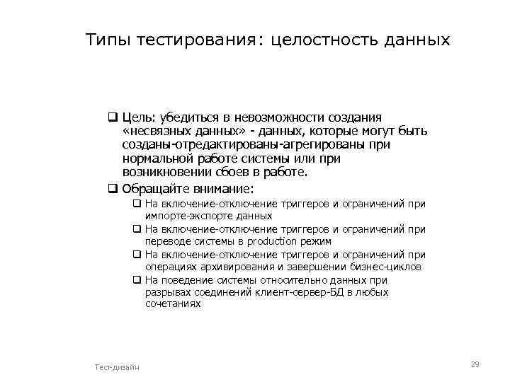 Типы тестирования: целостность данных q Цель: убедиться в невозможности создания «несвязных данных» - данных,