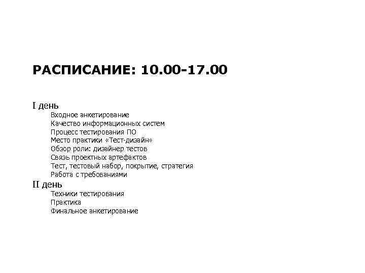 РАСПИСАНИЕ: 10. 00 -17. 00 I день Входное анкетирование Качество информационных систем Процесс тестирования