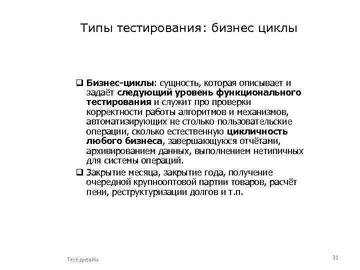 Типы тестирования: бизнес циклы q Бизнес-циклы: сущность, которая описывает и задаёт следующий уровень функционального