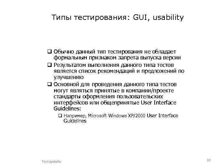 Типы тестирования: GUI, usability q Обычно данный тип тестирования не обладает формальным признаком запрета