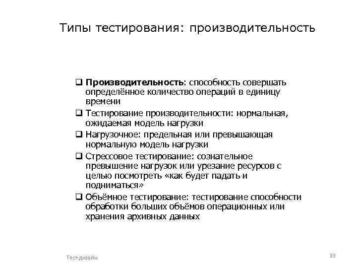 Типы тестирования: производительность q Производительность: способность совершать определённое количество операций в единицу времени q