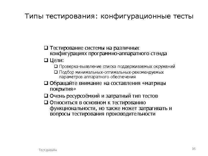 Типы тестирования: конфигурационные тесты q Тестирование системы на различных конфигурациях программно-аппаратного стенда q Цели: