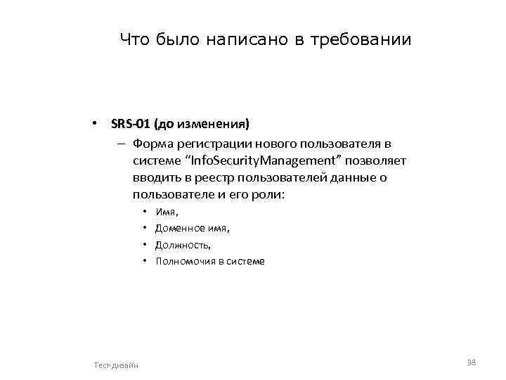 Что было написано в требовании • SRS-01 (до изменения) – Форма регистрации нового пользователя