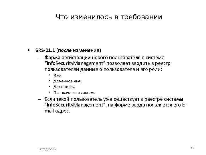 Что изменилось в требовании • SRS-01. 1 (после изменения) – Форма регистрации нового пользователя