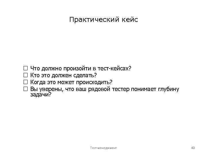 Практический кейс Что должно произойти в тест-кейсах? Кто это должен сделать? Когда это может