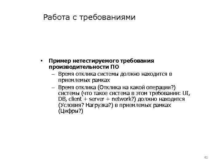 Работа с требованиями • Пример нетестируемого требования производительности ПО – Время отклика системы должно