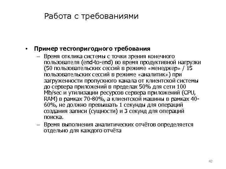 Работа с требованиями • Пример тестопригодного требования – Время отклика системы с точки зрения