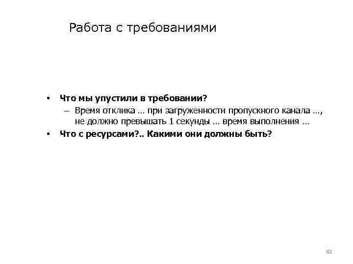 Работа с требованиями • • Что мы упустили в требовании? – Время отклика …