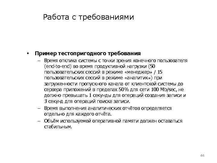 Работа с требованиями • Пример тестопригодного требования – Время отклика системы с точки зрения