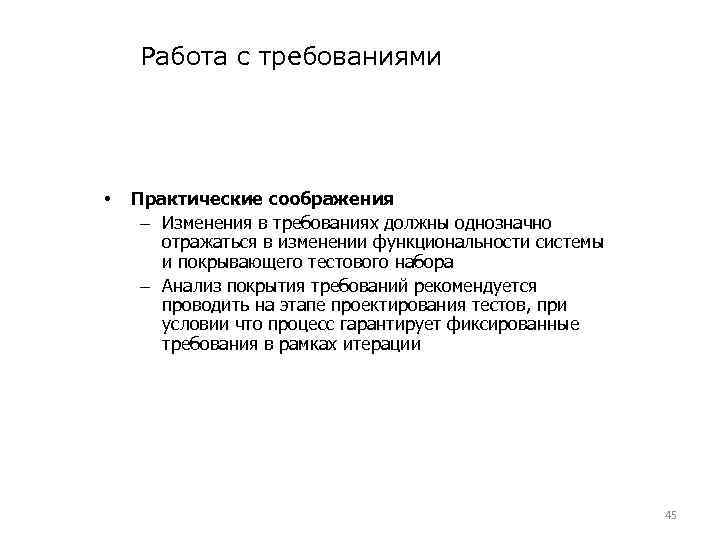 Работа с требованиями • Практические соображения – Изменения в требованиях должны однозначно отражаться в