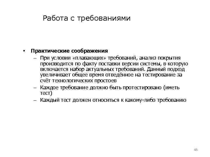 Работа с требованиями • Практические соображения – При условии «плавающих» требований, анализ покрытия производится