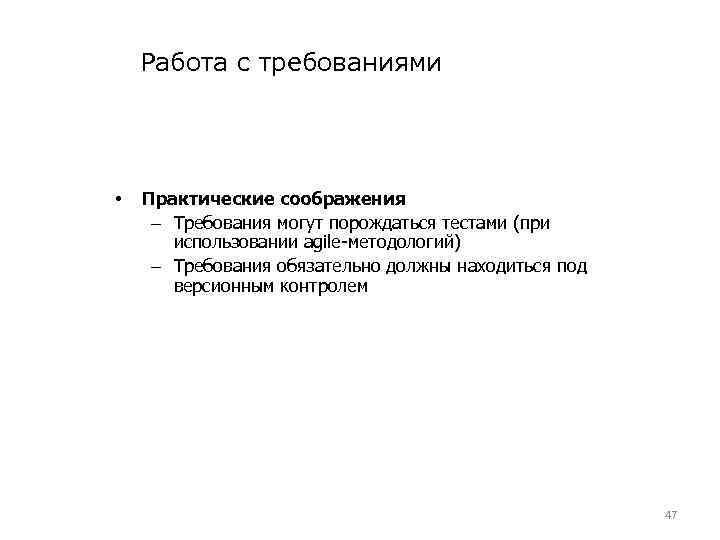 Работа с требованиями • Практические соображения – Требования могут порождаться тестами (при использовании agile-методологий)