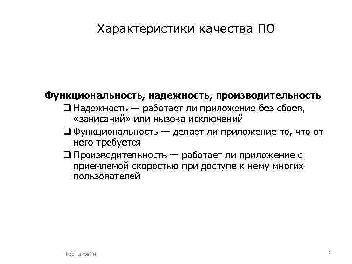 Характеристики качества ПО Функциональность, надежность, производительность q Надежность — работает ли приложение без сбоев,