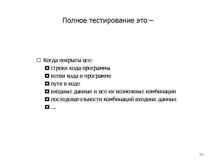 Полное тестирование это – Когда покрыты все: строки кода программы ветви кода в программе