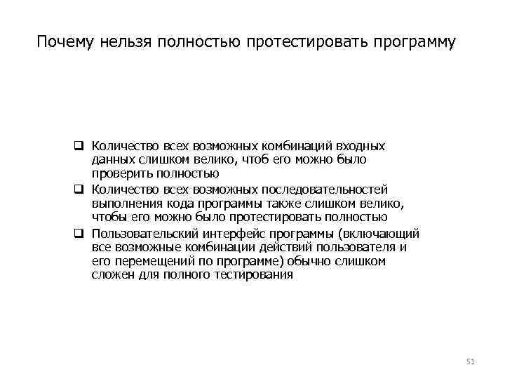 Почему нельзя полностью протестировать программу q Количество всех возможных комбинаций входных данных слишком велико,