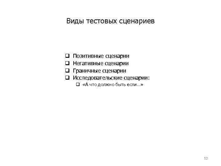 Виды тестовых сценариев q q Позитивные сценарии Негативные сценарии Граничные сценарии Исследовательские сценарии: q