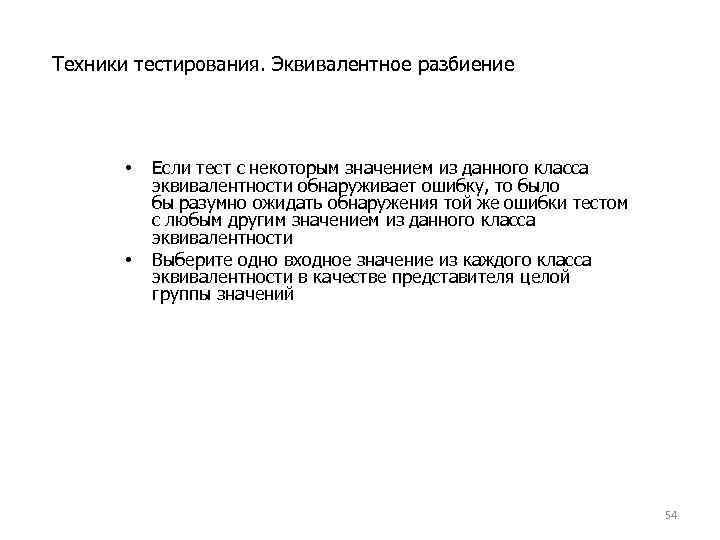 Техники тестирования. Эквивалентное разбиение • • Если тест с некоторым значением из данного класса