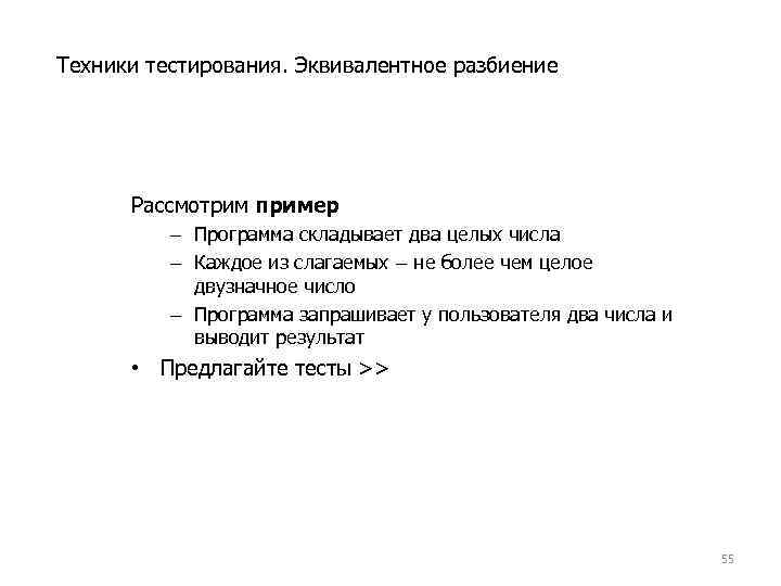 Тесты обеспечивают. Эквивалентное разбиение в тестировании. Техники тестирования. Техники тестирования по. Тестирование техники эквивалентного разбиения.