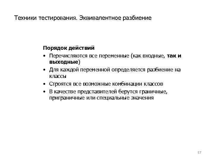 Эквивалентное тестирование. Техника тестирования. Эквивалентное разбиение в тестировании. Техника эквивалентного разбиения тестирование. Эквивалентное разбиение в тестировании пример.