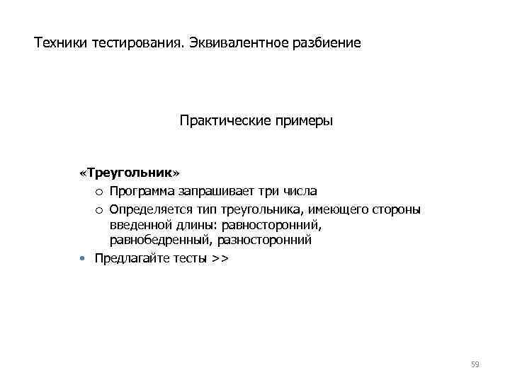 Техники тестирования. Эквивалентное разбиение Практические примеры «Треугольник» Программа запрашивает три числа Определяется тип треугольника,