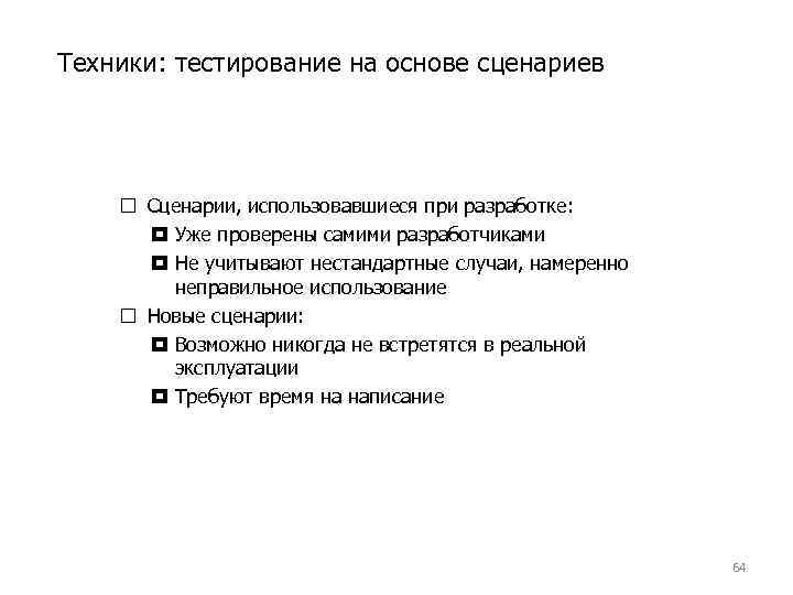 Техники: тестирование на основе сценариев Сценарии, использовавшиеся при разработке: Уже проверены самими разработчиками Не