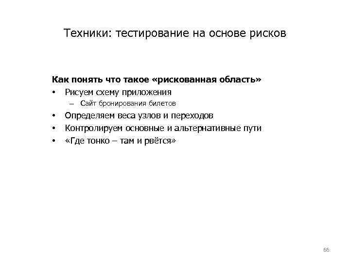 Техники: тестирование на основе рисков Как понять что такое «рискованная область» • Рисуем схему