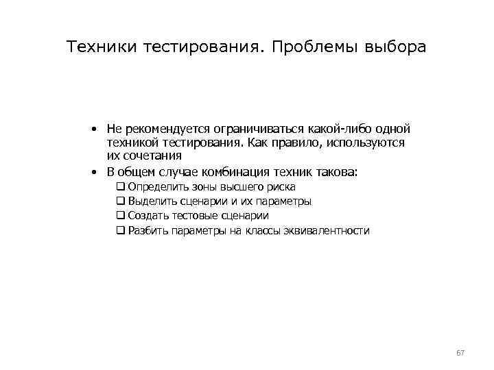 Техники тестирования. Проблемы выбора • Не рекомендуется ограничиваться какой-либо одной техникой тестирования. Как правило,