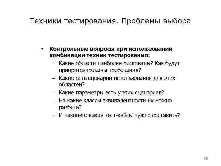 Техники тестирования. Проблемы выбора • Контрольные вопросы при использовании комбинации техник тестирования: – Какие