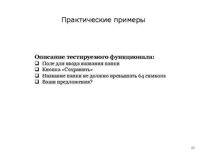 Практические примеры Описание тестируемого функционала: q q Поле для ввода названия папки Кнопка «Сохранить»