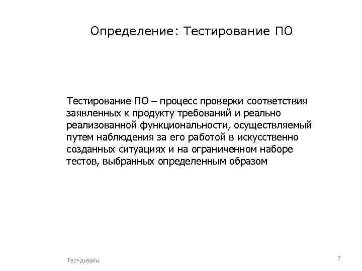 Определение: Тестирование ПО – процесс проверки соответствия заявленных к продукту требований и реально реализованной