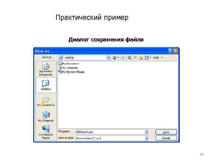 Практический пример Диалог сохранения файла 70 