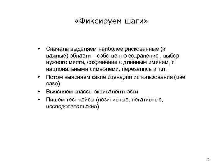  «Фиксируем шаги» • • Сначала выделяем наиболее рискованные (и важные) области – собственно