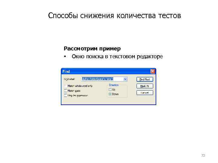 Способы снижения количества тестов Рассмотрим пример • Окно поиска в текстовом редакторе 72 