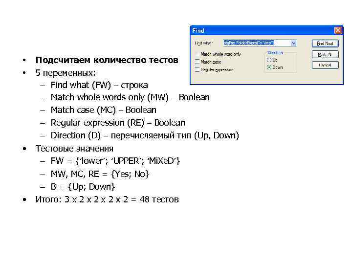  • • Подсчитаем количество тестов 5 переменных: – Find what (FW) – строка