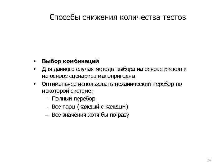 Способы снижения количества тестов • • • Выбор комбинаций Для данного случая методы выбора