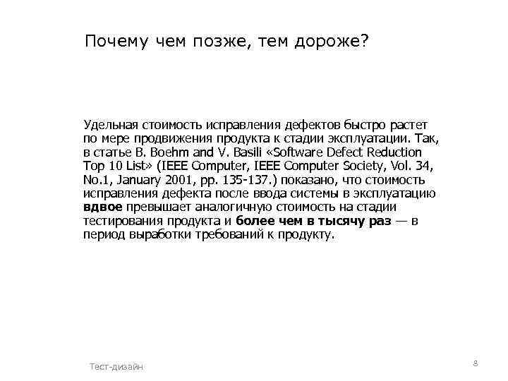 Почему чем позже, тем дороже? Удельная стоимость исправления дефектов быстро растет по мере продвижения
