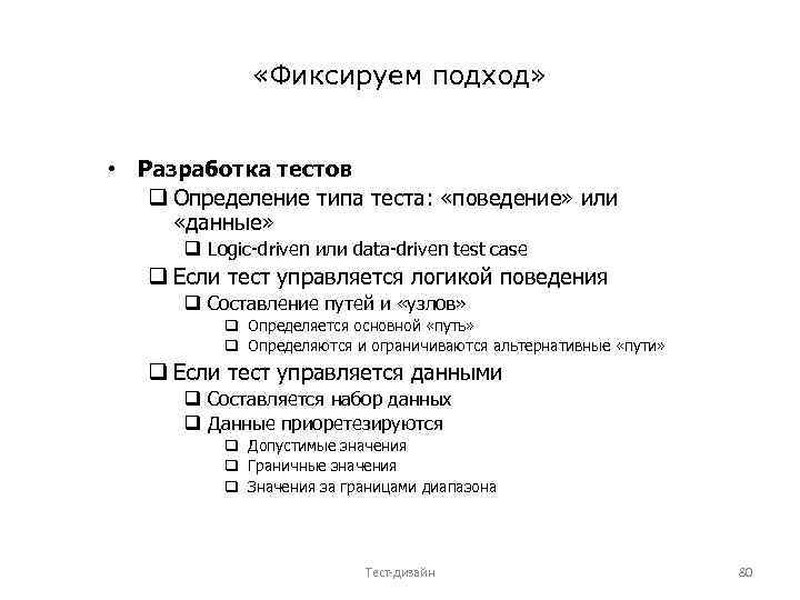  «Фиксируем подход» • Разработка тестов q Определение типа теста: «поведение» или «данные» q